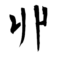 「丱」の衡山毛筆フォント・イメージ