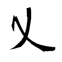 「乂」の衡山毛筆フォント・イメージ