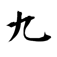 「九」の衡山毛筆フォント・イメージ
