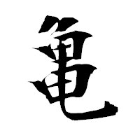 「亀」の衡山毛筆フォント・イメージ