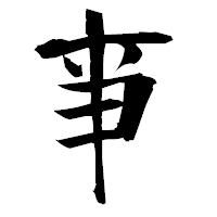 「亊」の衡山毛筆フォント・イメージ