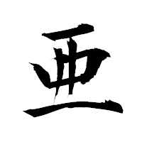 「亜」の衡山毛筆フォント・イメージ