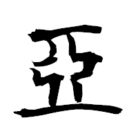 「亞」の衡山毛筆フォント・イメージ