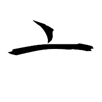 「亠」の衡山毛筆フォント・イメージ