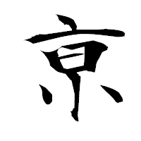 「亰」の衡山毛筆フォント・イメージ