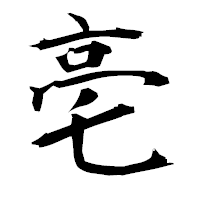 「亳」の衡山毛筆フォント・イメージ