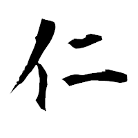 「仁」の衡山毛筆フォント・イメージ