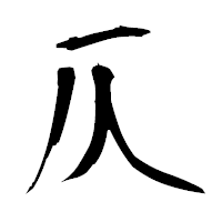 「仄」の衡山毛筆フォント・イメージ