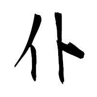 「仆」の衡山毛筆フォント・イメージ
