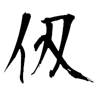 「仭」の衡山毛筆フォント・イメージ