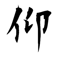 「仰」の衡山毛筆フォント・イメージ
