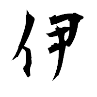 「伊」の衡山毛筆フォント・イメージ