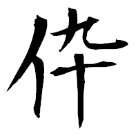 「伜」の衡山毛筆フォント・イメージ