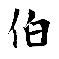 「伯」の衡山毛筆フォント・イメージ