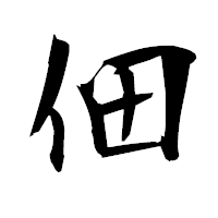 「佃」の衡山毛筆フォント・イメージ