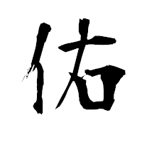「佑」の衡山毛筆フォント・イメージ