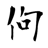 「佝」の衡山毛筆フォント・イメージ