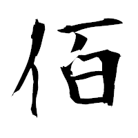 「佰」の衡山毛筆フォント・イメージ