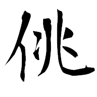 「佻」の衡山毛筆フォント・イメージ