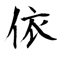 「依」の衡山毛筆フォント・イメージ