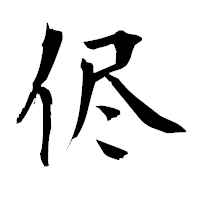 「侭」の衡山毛筆フォント・イメージ