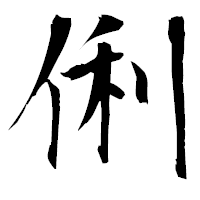 「俐」の衡山毛筆フォント・イメージ