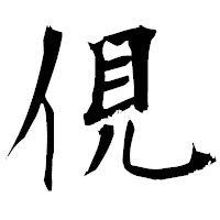 「俔」の衡山毛筆フォント・イメージ