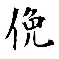 「俛」の衡山毛筆フォント・イメージ
