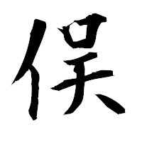 「俣」の衡山毛筆フォント・イメージ