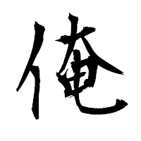 「俺」の衡山毛筆フォント・イメージ