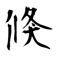 「倏」の衡山毛筆フォント・イメージ
