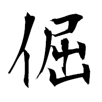「倔」の衡山毛筆フォント・イメージ