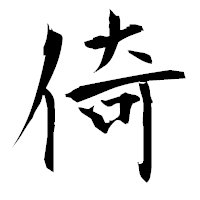 「倚」の衡山毛筆フォント・イメージ