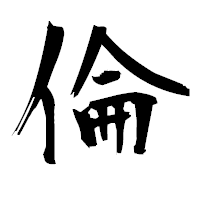 「倫」の衡山毛筆フォント・イメージ