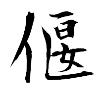 「偃」の衡山毛筆フォント・イメージ