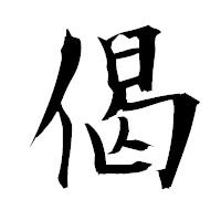 「偈」の衡山毛筆フォント・イメージ