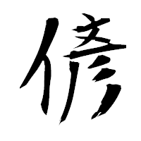 「偐」の衡山毛筆フォント・イメージ