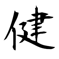 「健」の衡山毛筆フォント・イメージ