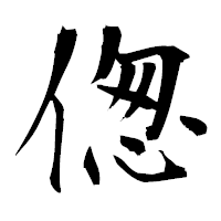 「偬」の衡山毛筆フォント・イメージ