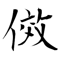 「傚」の衡山毛筆フォント・イメージ