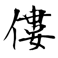 「僂」の衡山毛筆フォント・イメージ