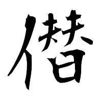 「僣」の衡山毛筆フォント・イメージ