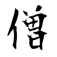 「僧」の衡山毛筆フォント・イメージ