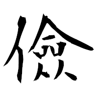 「儉」の衡山毛筆フォント・イメージ