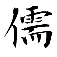「儒」の衡山毛筆フォント・イメージ