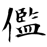 「儖」の衡山毛筆フォント・イメージ