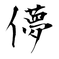 「儚」の衡山毛筆フォント・イメージ