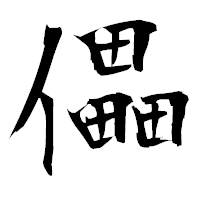 「儡」の衡山毛筆フォント・イメージ