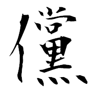 「儻」の衡山毛筆フォント・イメージ