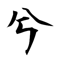 「兮」の衡山毛筆フォント・イメージ
